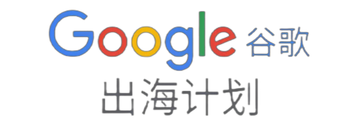 谷歌出海